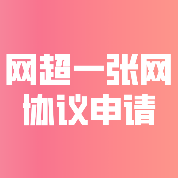 玉泉街道网超一张网协议申请