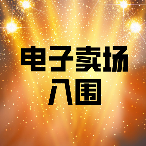 玉泉街道电子卖场入围