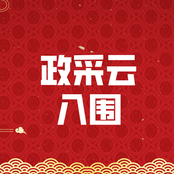 玉泉街道政采云入围