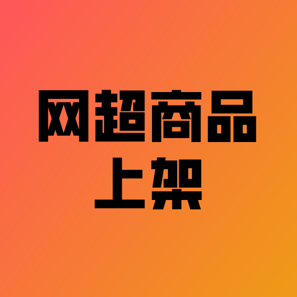 玉泉街道政采云产品上架