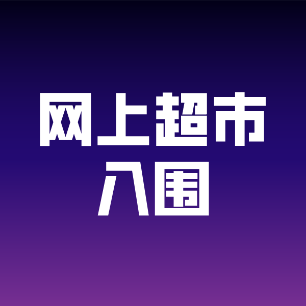 玉泉街道政采云网上超市入围