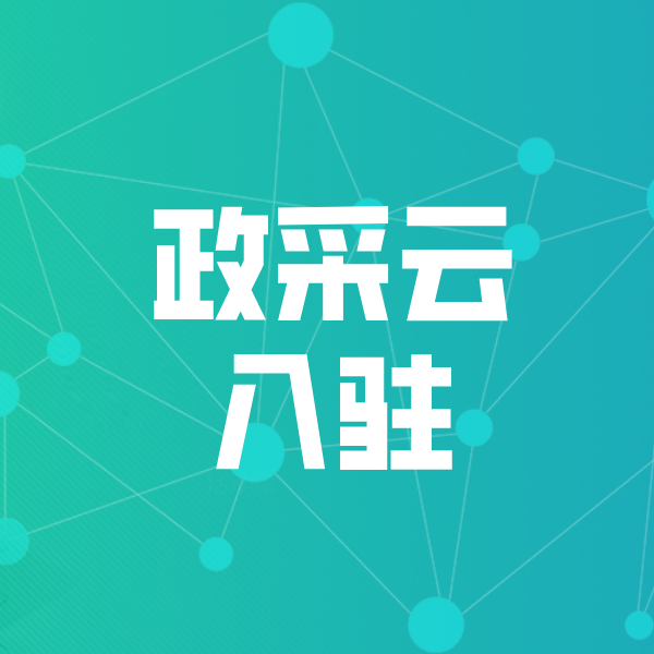 玉泉街道政采云入驻
